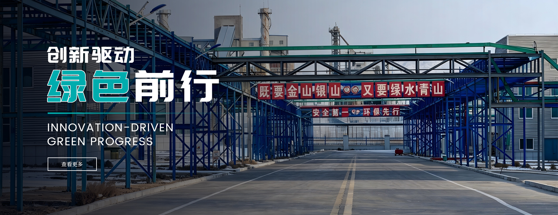创新驱动 绿色前行
