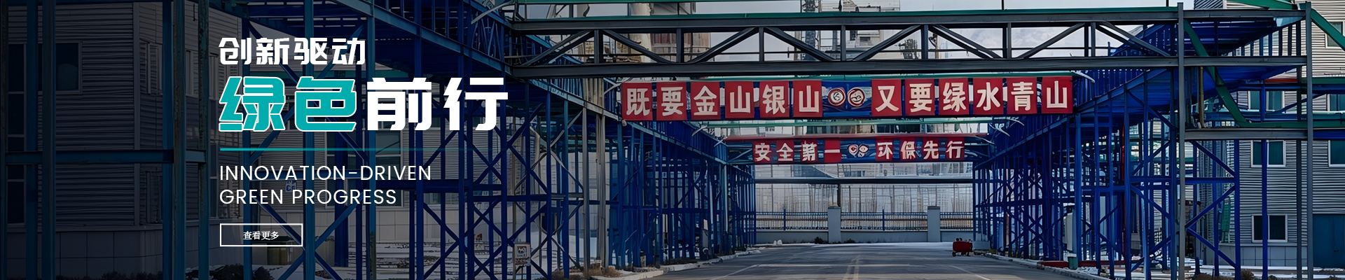 创新驱动 绿色前行
